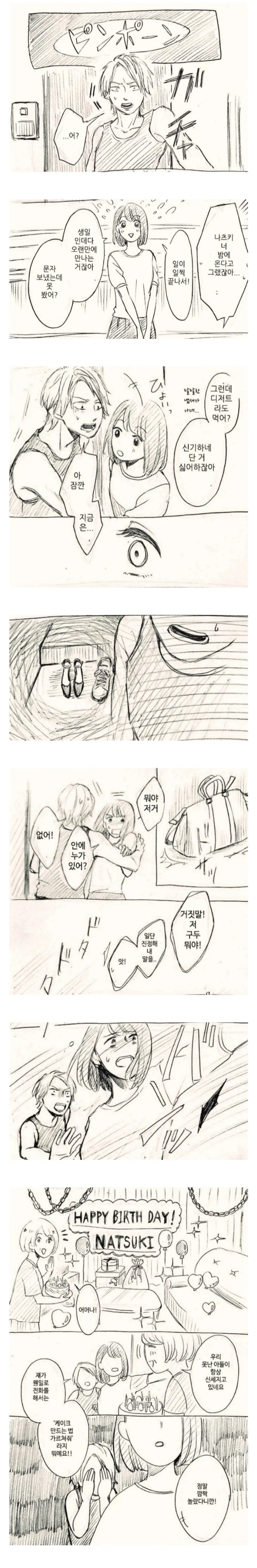 남친집에 몰래 찾아가는.MANGA