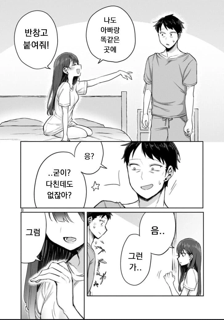 계부와 딸의 순애 manga4화 - 이미지 8