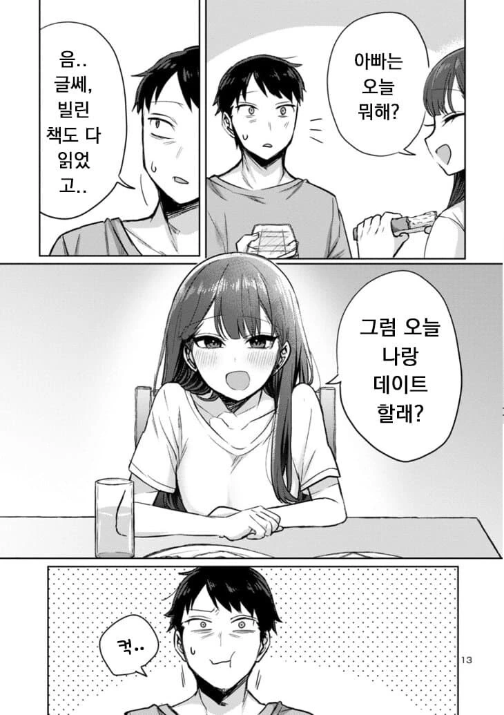 계부와 딸의 순애 manga4화 - 이미지 13