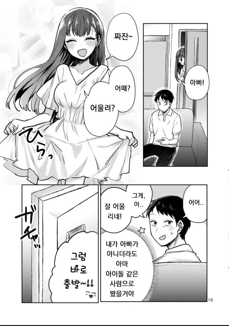 계부와 딸의 순애 manga4화 - 이미지 15