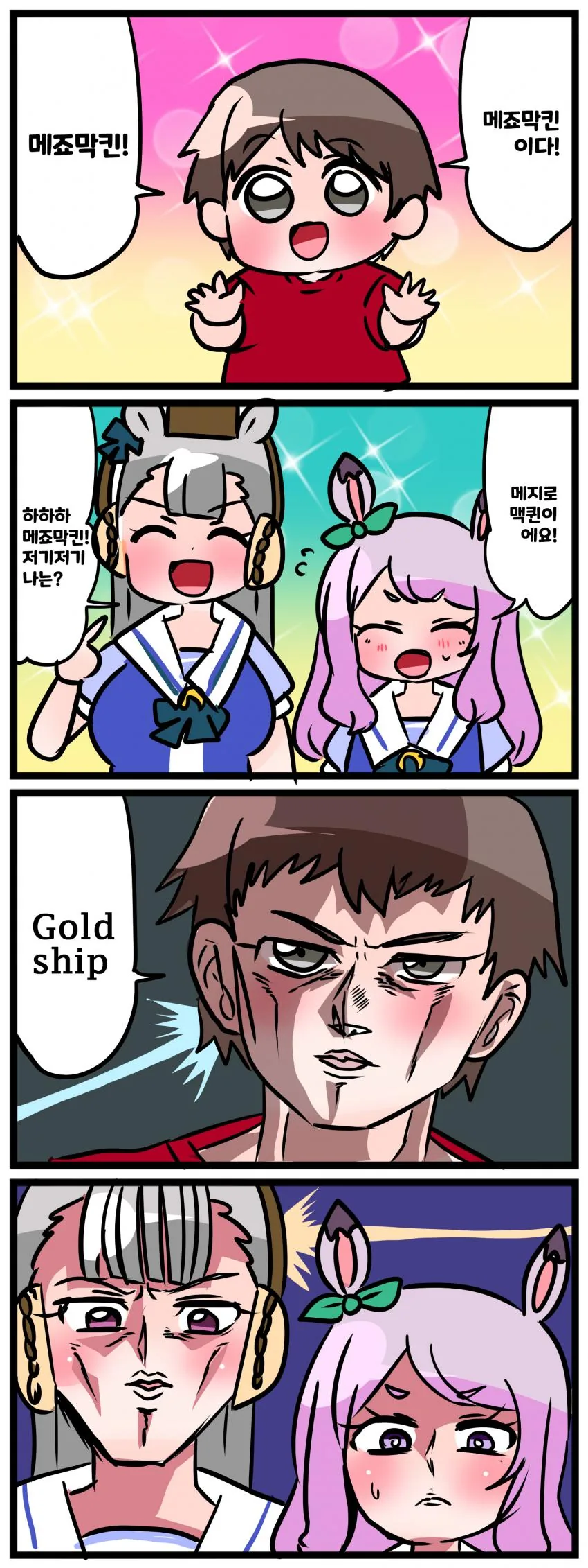 말딸) 4컷 마스터 맥퀸&골드쉽.manga - 이미지 2