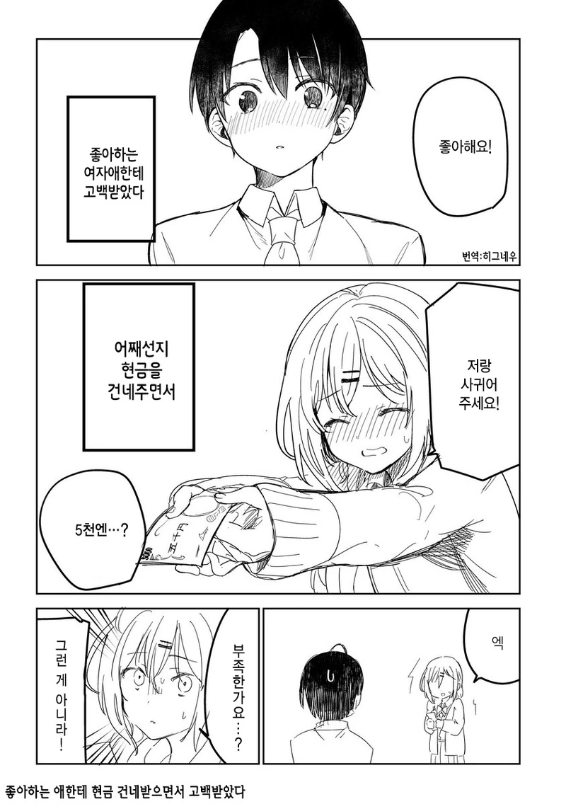 좋아하던 여자애가 돈 주면서 고백하는 만화.manhwa