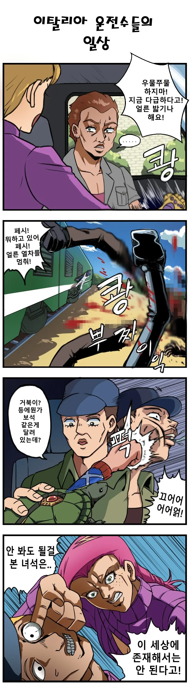 죠죠) 이탈리아 운전수들의 일상.manhwa