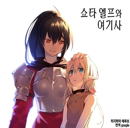 ㅅㅌ 엘프와 여기사 만화