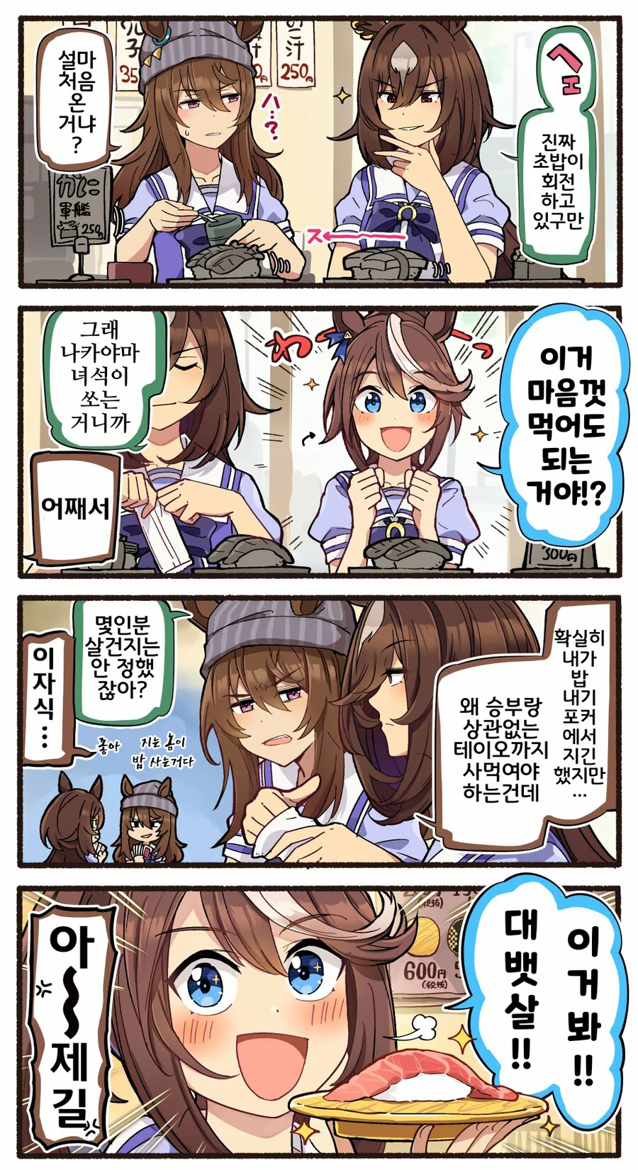 말딸, 핫산)회전초밥집에 온 테이오와 시리우스.manhwa