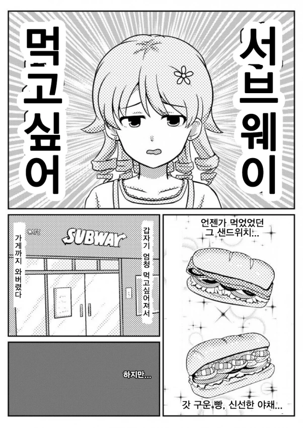 @) 찐따 노노 서브웨이 가는 만화