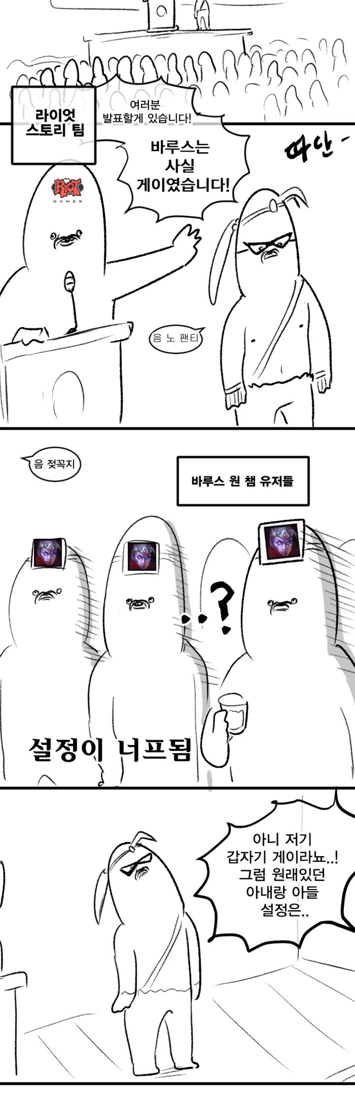 [LOL] 스토리 개편으로 이미지 개떡락한 캐릭터.Manhw
