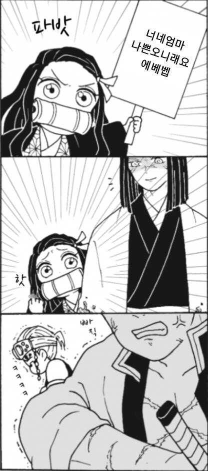 귀멸) 패드립을 제대로 할줄 아는.manhwa