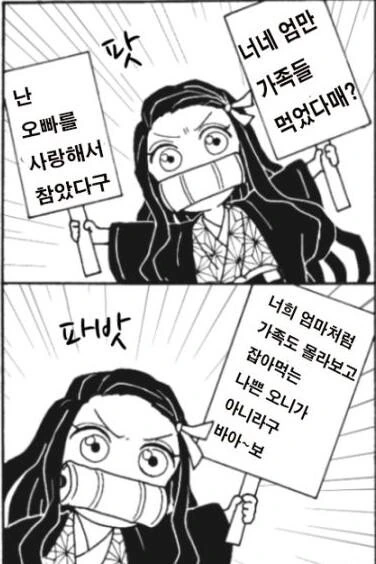 귀멸) 패드립을 제대로 할줄 아는.manhwa - 이미지 2