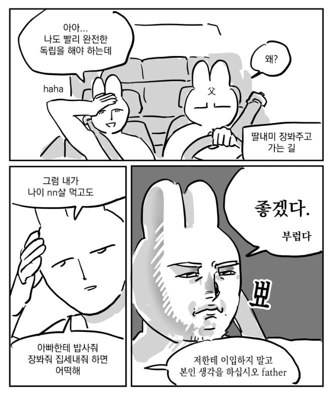 차에서 아빠랑 대화를 나누는 manhwa
