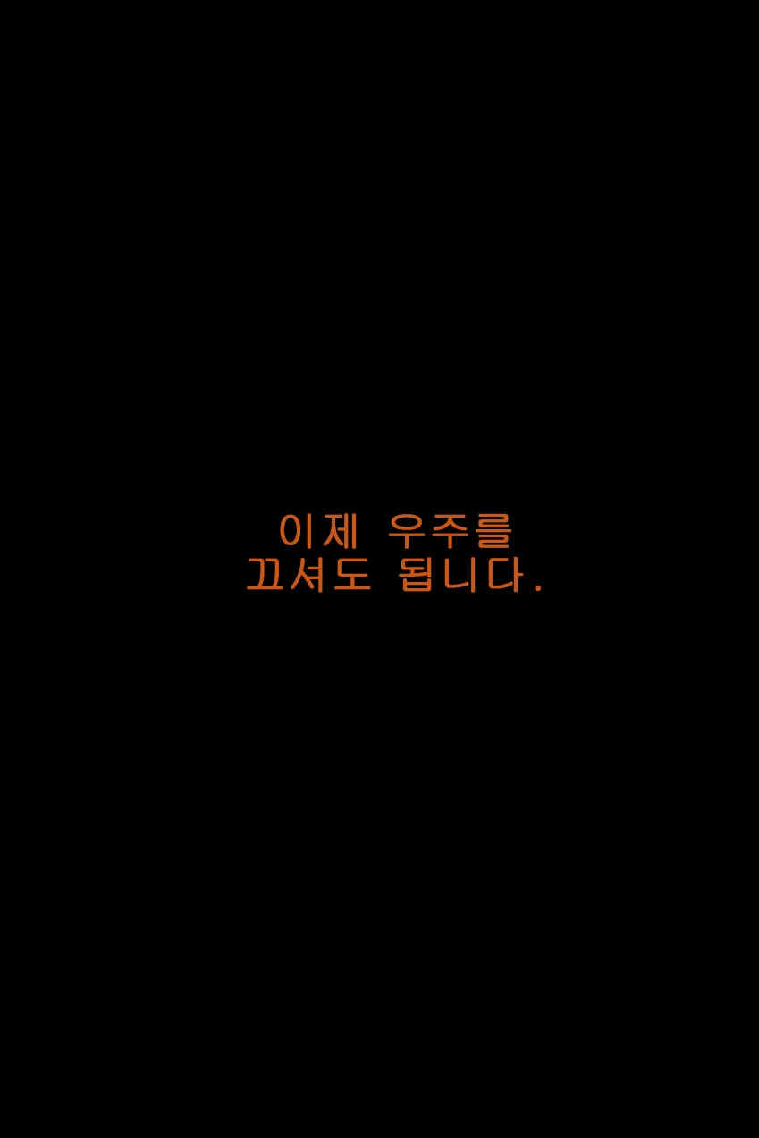 이제 우주를 끄셔도 됩니다.manwha - 이미지 4