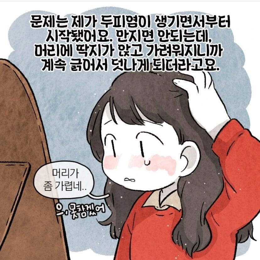 두피염 때문에 남자친구랑 헤어진썰.manhwa - 이미지 2