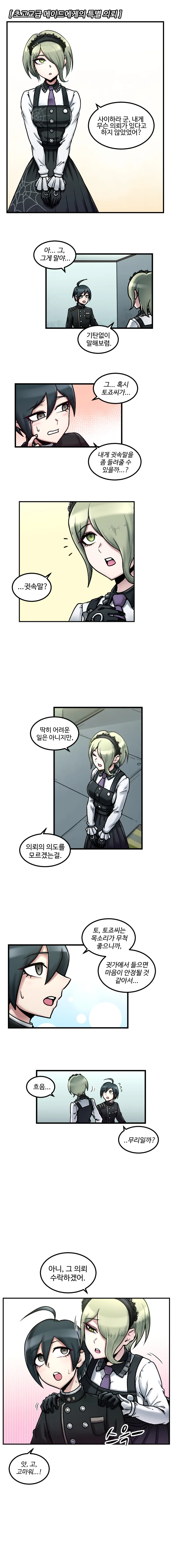 (단간론파) 초고교급 메이드에게 특별 의뢰하는 만화
