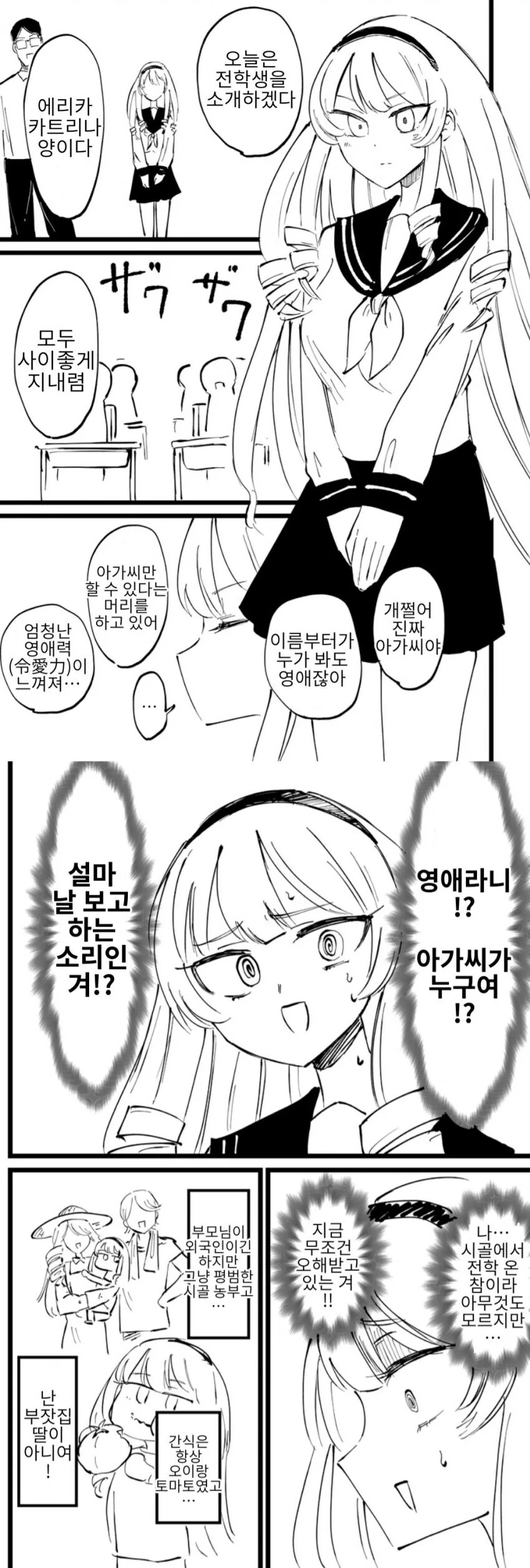 재벌집 영애가 전학오는 manhwa