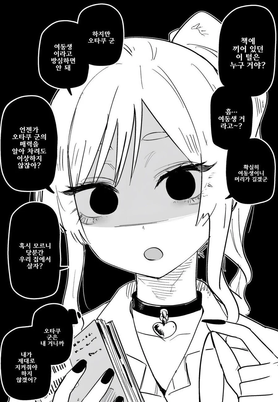 얀데레 갸루와 오타쿠 - 이미지 2