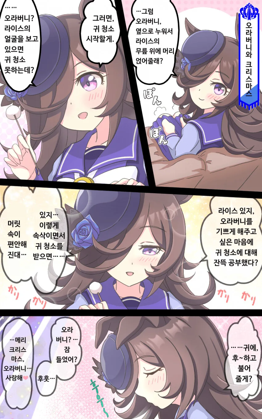 [말딸] 라이스가 귀 청소해주는.manhwa