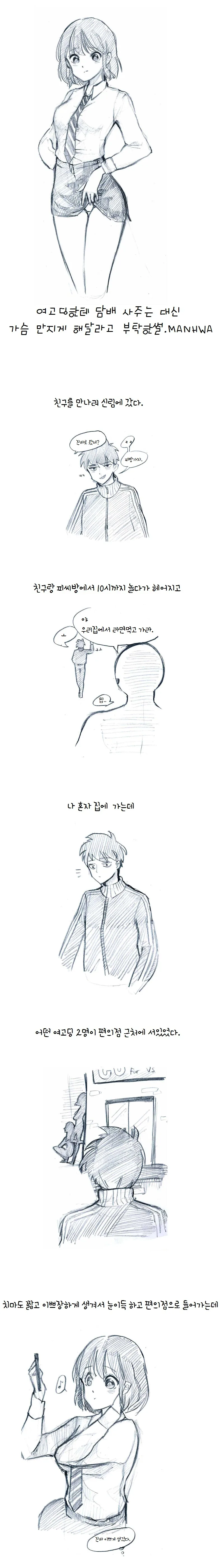 ㄱㅅ 만지는 대가로 여고생 담배 심부름한 만화.manwha