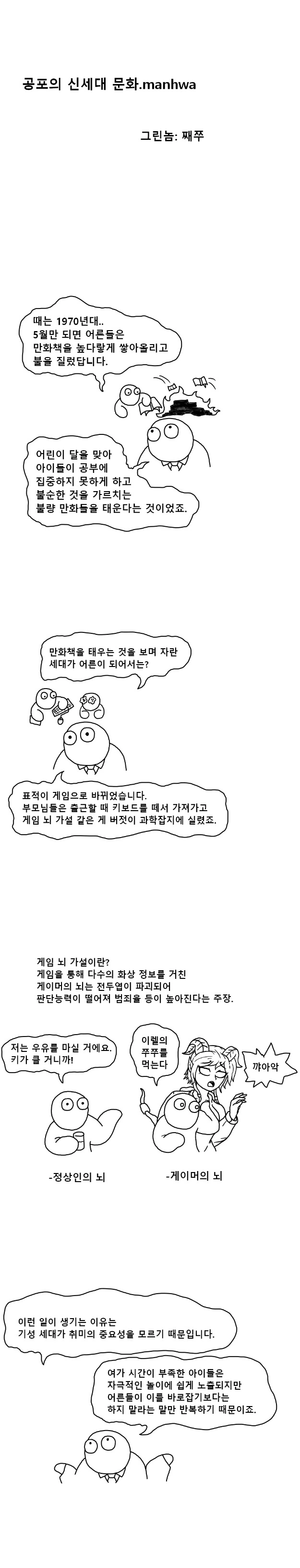 공포의 신세대 문화.manhwa