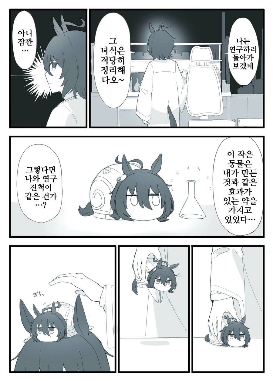 말딸, 핫산)아그네스 타키온과 달팽이 타키온.manhwa - 이미지 15