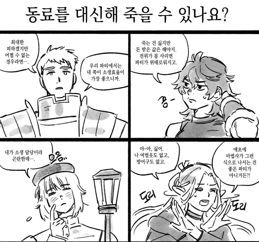 던전밥)동료를 대신해 죽을수 있나요.manwha