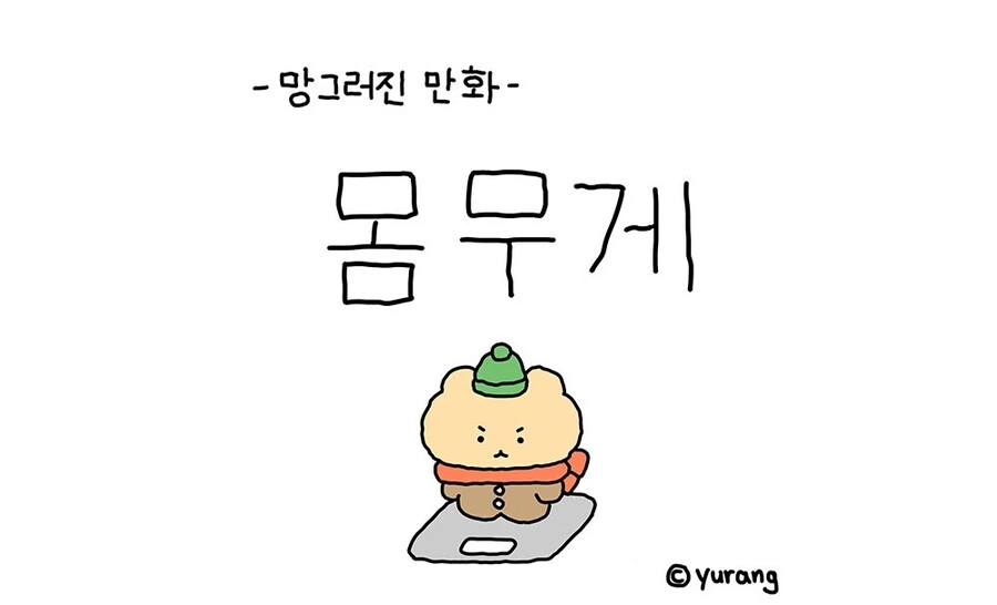 망곰)몸무게.manhwa