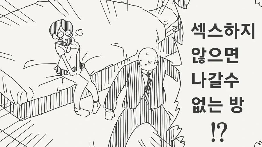 ㅅㅅ하지않으면 나갈 수 없는 방.Manwha