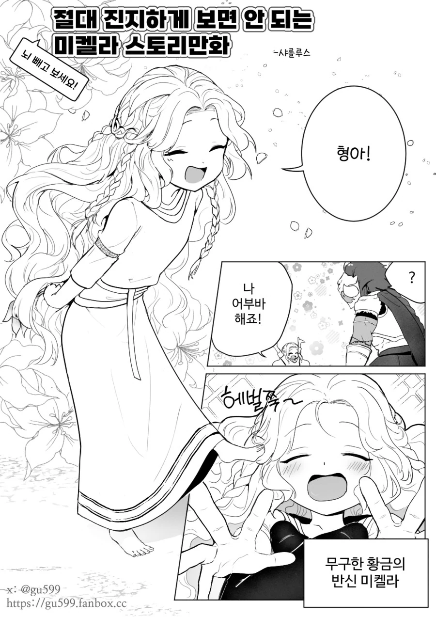 엘든링)절대 진지하게 보면 안되는 미켈라 스토리 .manhwa