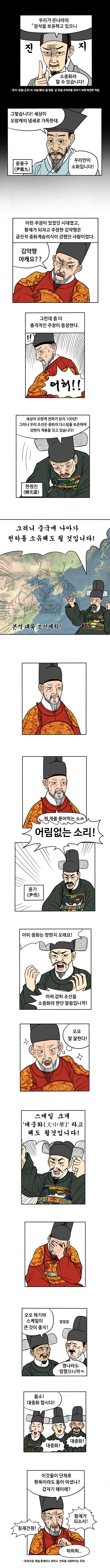 좌용곡) 조선시대 소중화사상 만화.mangas - 이미지 3