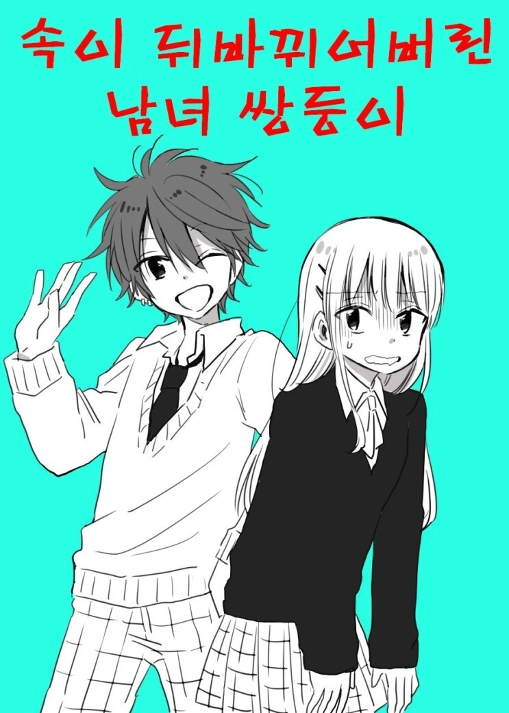 TS) 속이 뒤바뀌어버린 남녀 쌍둥이.Manhwa
