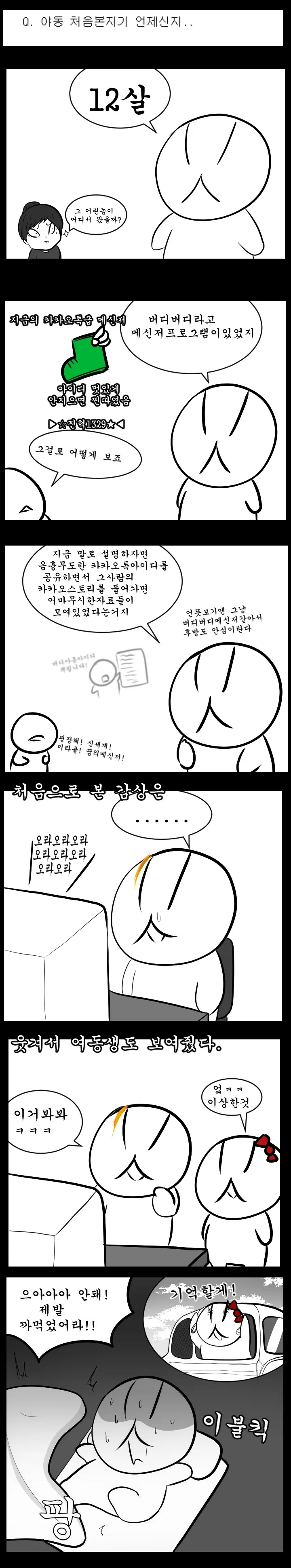 처음 ㅇㄷ 본 썰.manhwa