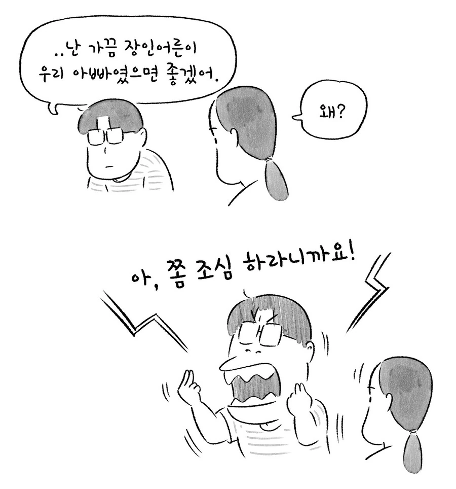 장인어른이 우리 아빠였으면 좋겠는 만화.manwha - 이미지 7