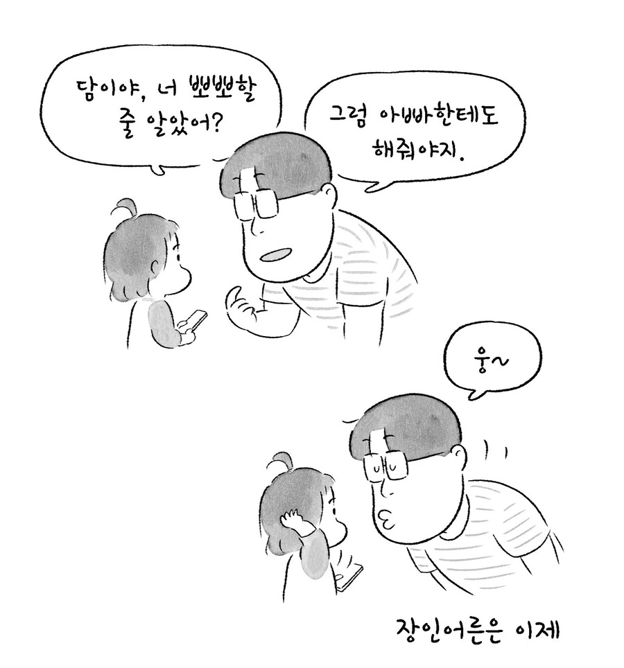 장인어른이 우리 아빠였으면 좋겠는 만화.manwha - 이미지 19