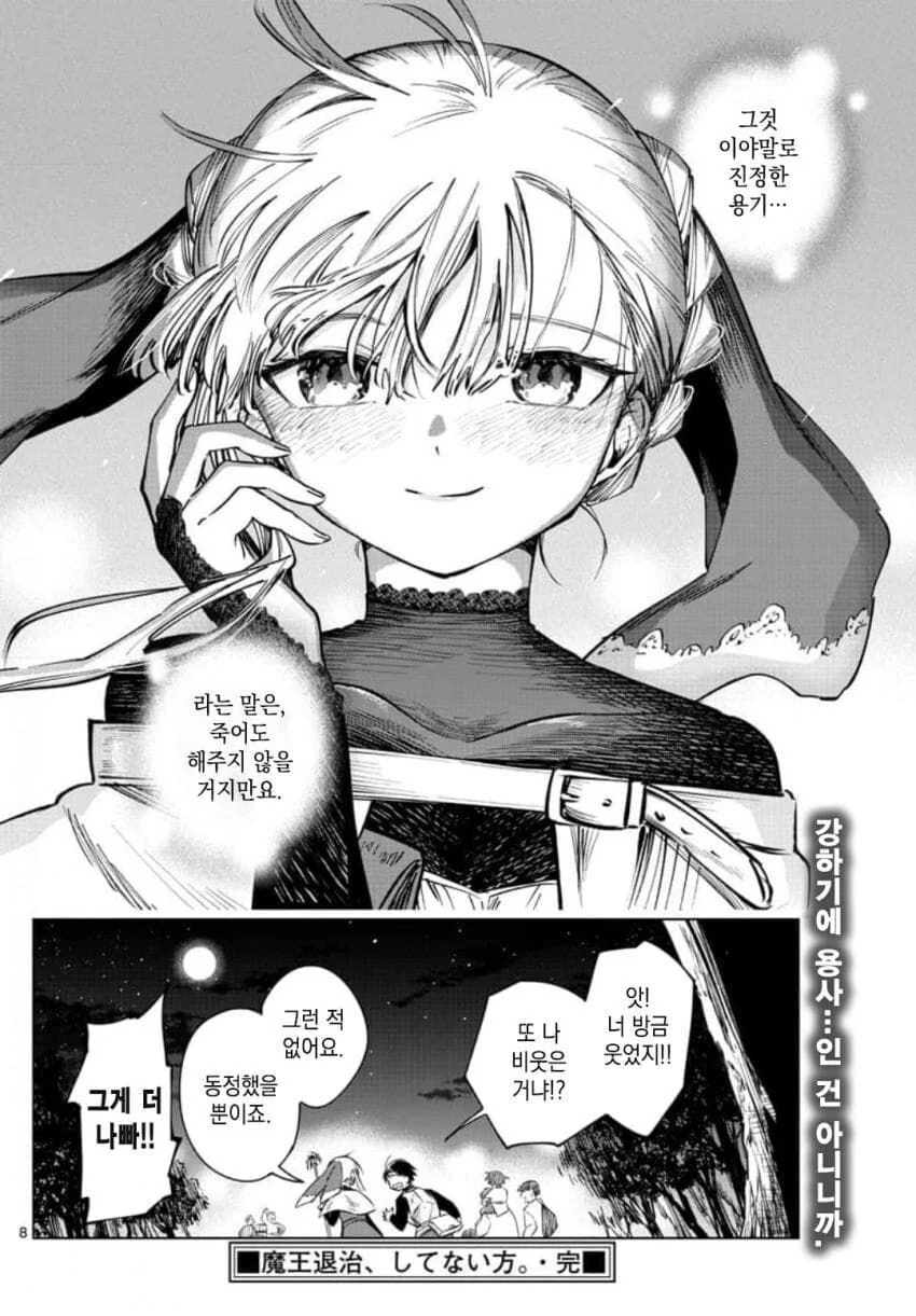 마왕퇴치, 안 한 쪽.manwha - 이미지 8