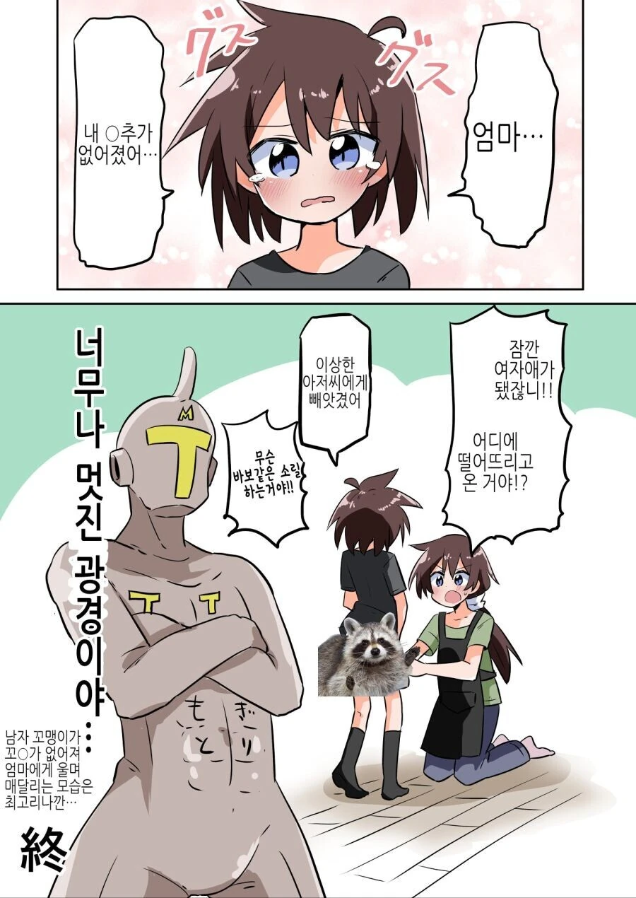 어디선가 나타난 괴한이 ㅈㅈ 떼가는 만화 - 이미지 3