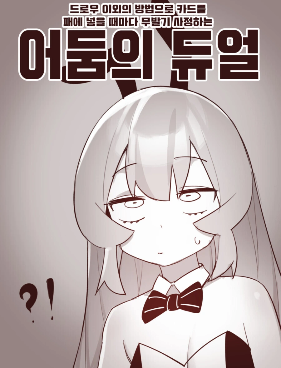 듀얼하는 ㄴㅈㅇ 만화