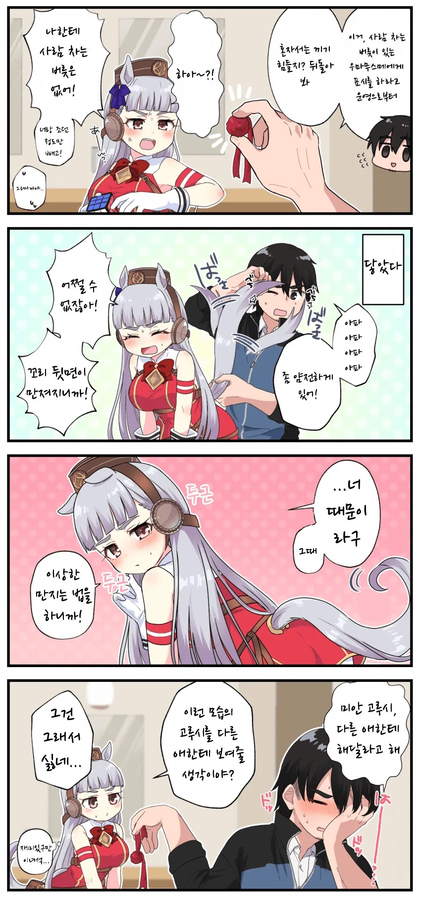 [말딸] ㅇㅋ 고루시와 꼬리 표식 달기.manhwa