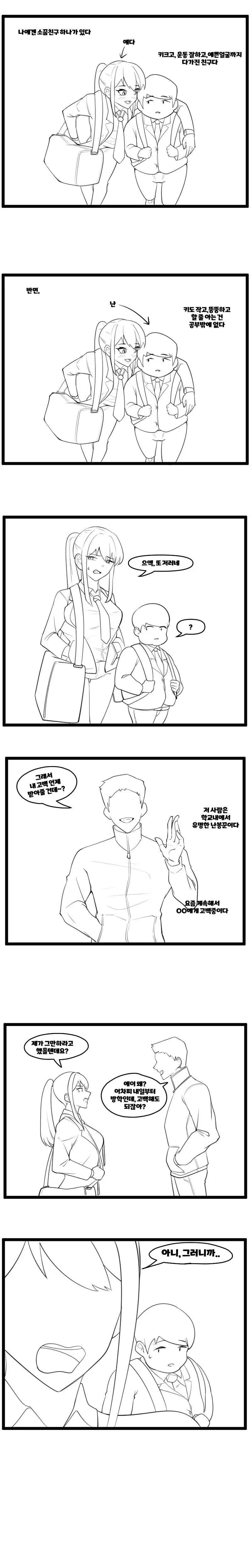 소꿉친구에게 금태양이 접근하는 만화.manwha