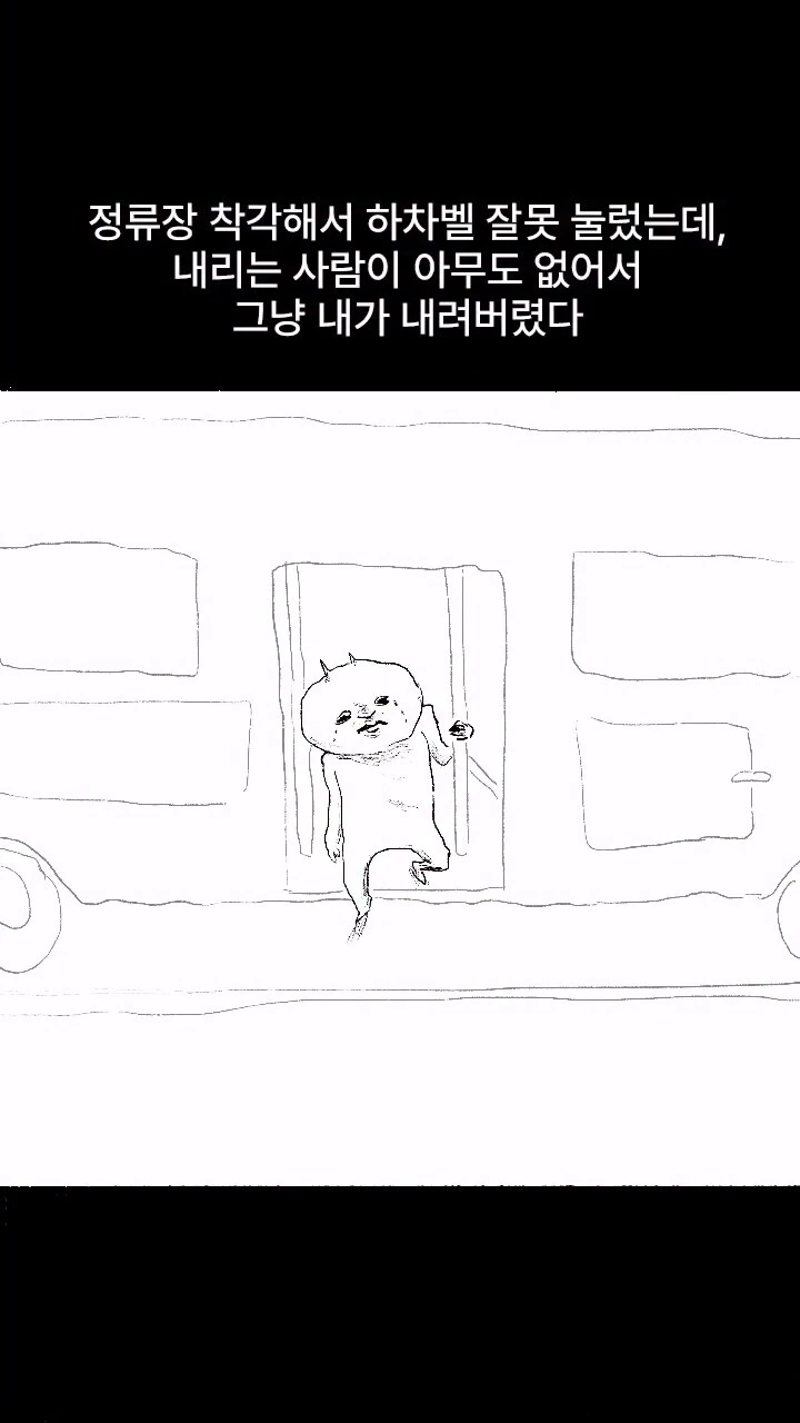 정류장 착각해서 하차벨 잘못 눌렀을 때.manga