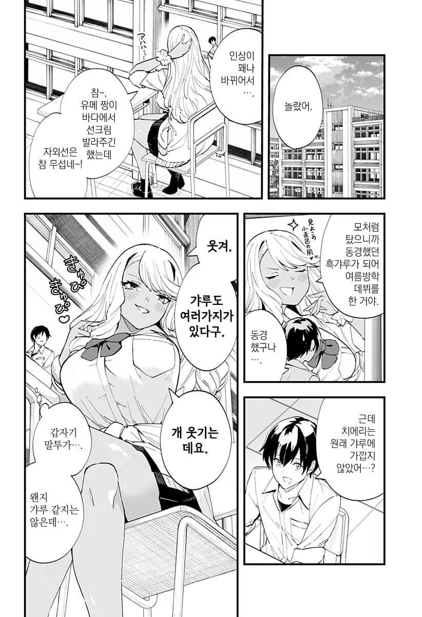 조금 큰 소꿉친구가 흑갸루가 되어버린 만화.ManHwa - 이미지 4