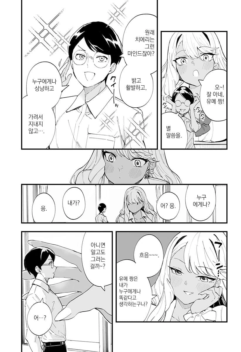 조금 큰 소꿉친구가 흑갸루가 되어버린 만화.ManHwa - 이미지 7
