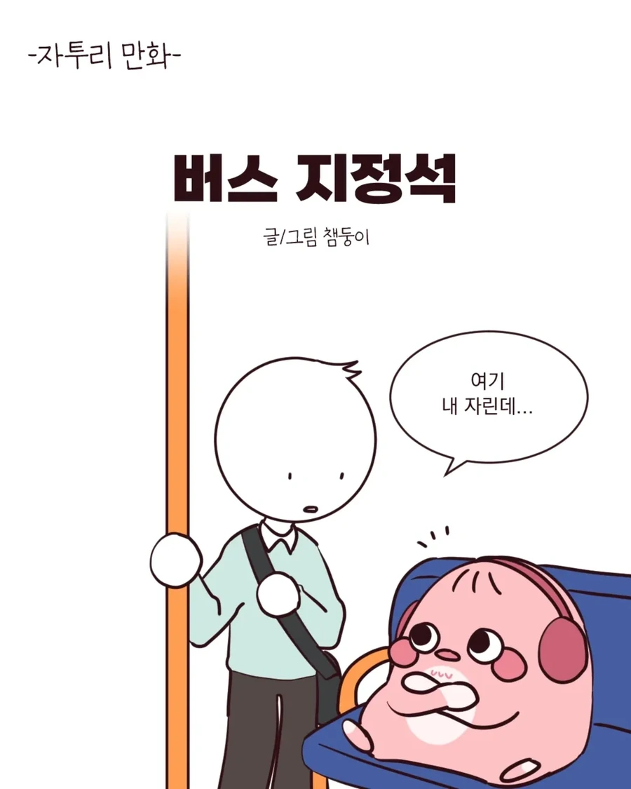 버스에서 커플이 자리 비켜달라고 하는 만화.manga