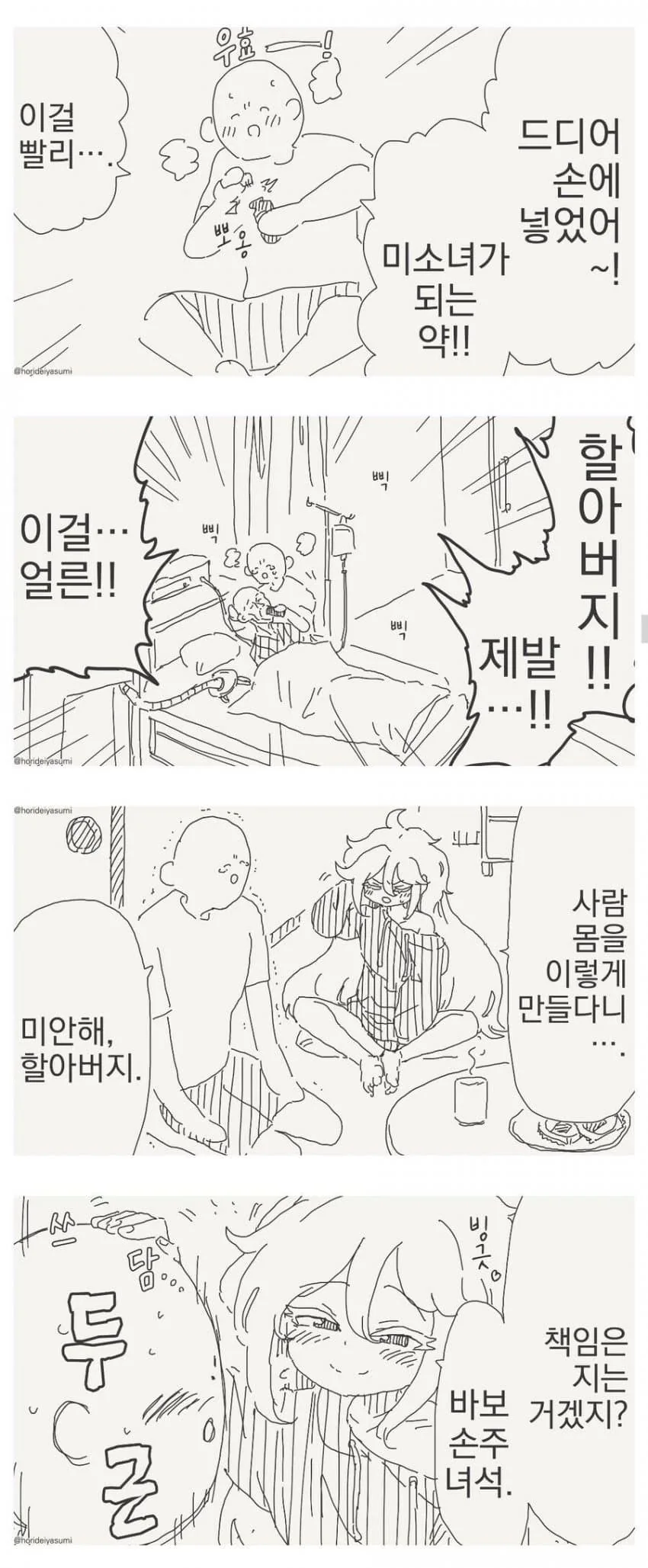 미소녀가 되는 약을 손에 넣는 만화