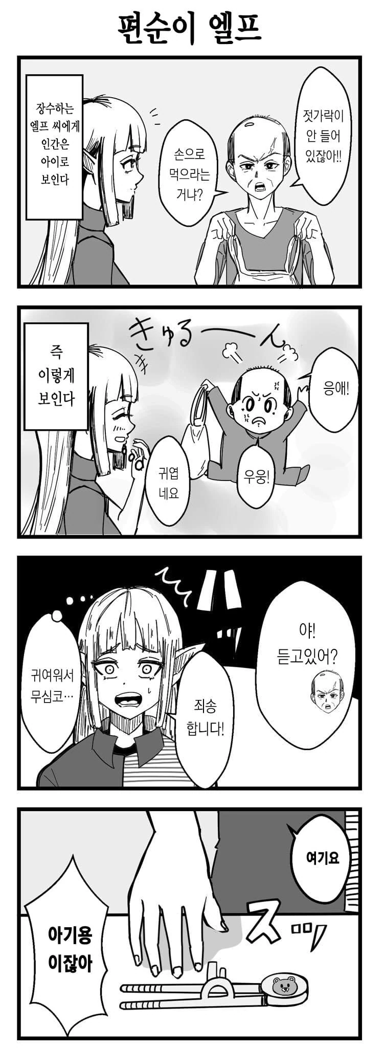 취향이 고약한 편순이 엘프.manhwa - 이미지 2