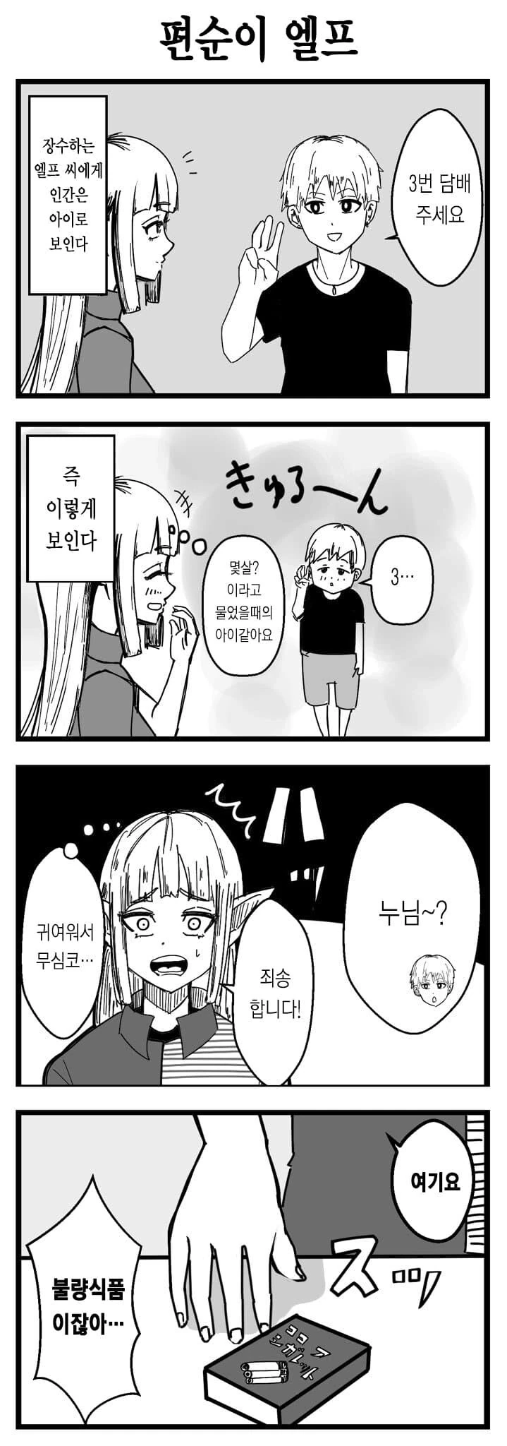취향이 고약한 편순이 엘프.manhwa - 이미지 3
