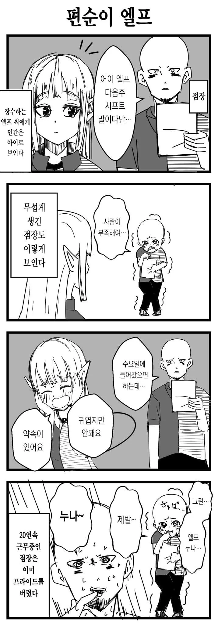 취향이 고약한 편순이 엘프.manhwa - 이미지 4