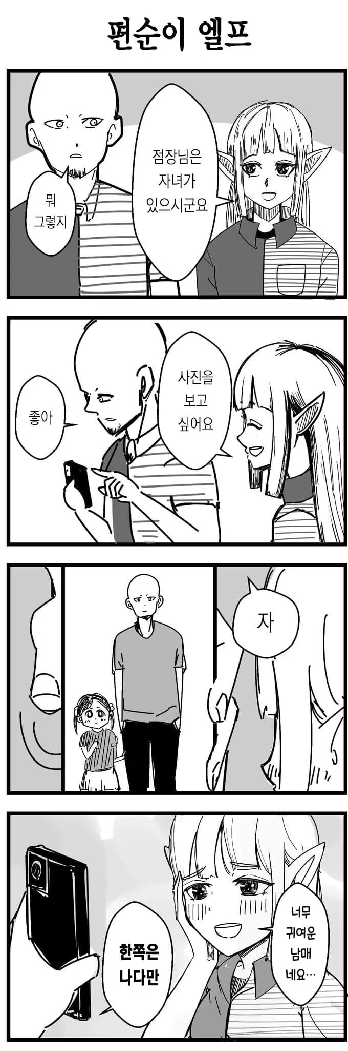 취향이 고약한 편순이 엘프.manhwa - 이미지 5