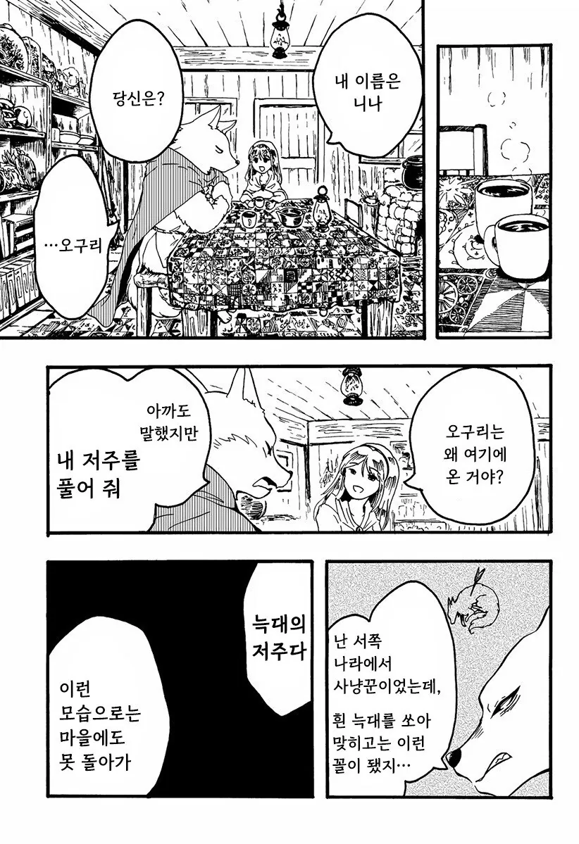 마녀와 저주받은 늑대.manhwa - 이미지 5