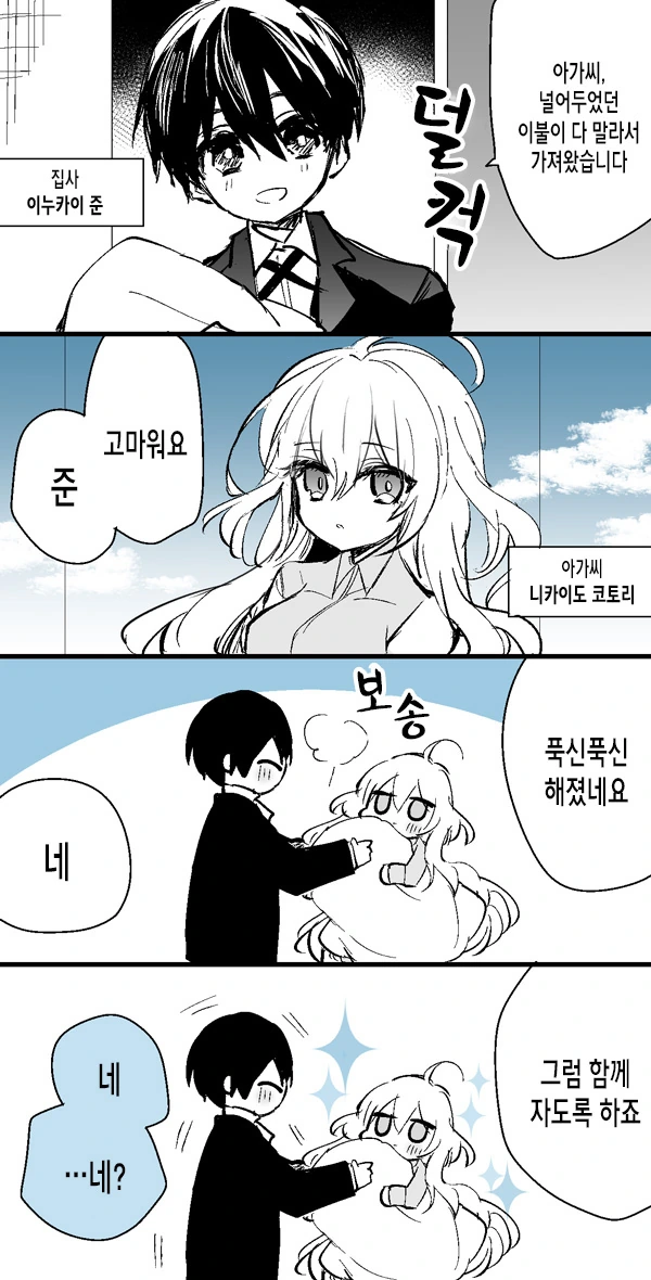 금방 말린 이불을 덮고 자는 만화