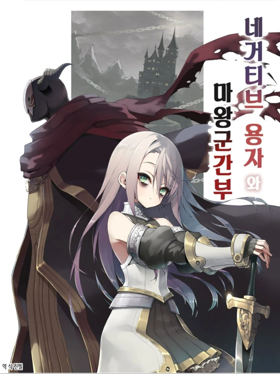 네거티브용사와 마왕군간부.manga
