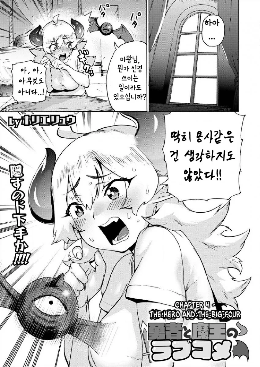 용사에게 협박 당해 연인이 된 마왕 만화 4화 - 이미지 2